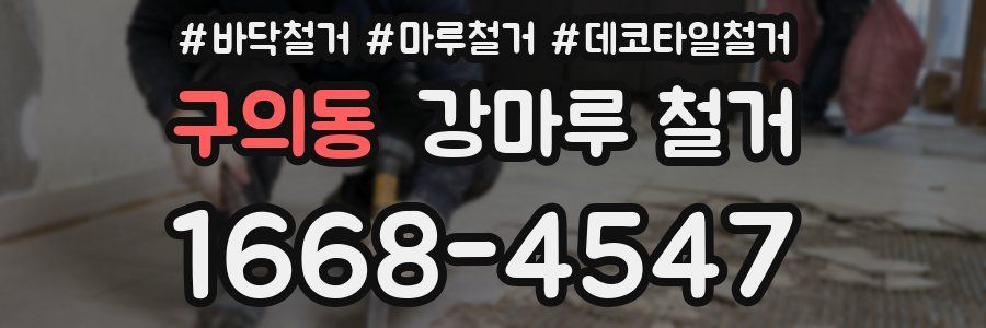 구의동 강마루 철거