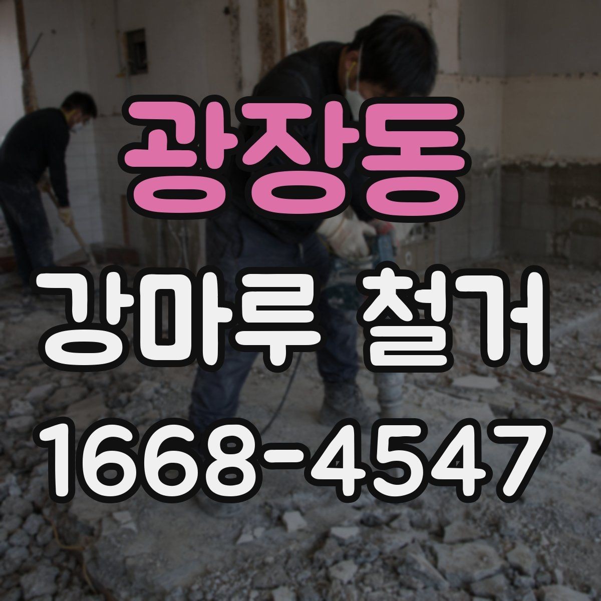 광장동 강마루 철거 비용은 어떻게 달라질까