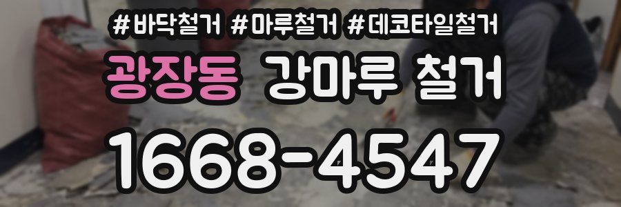 광장동 강마루 철거