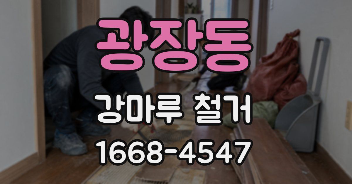 광장동 강마루 철거
