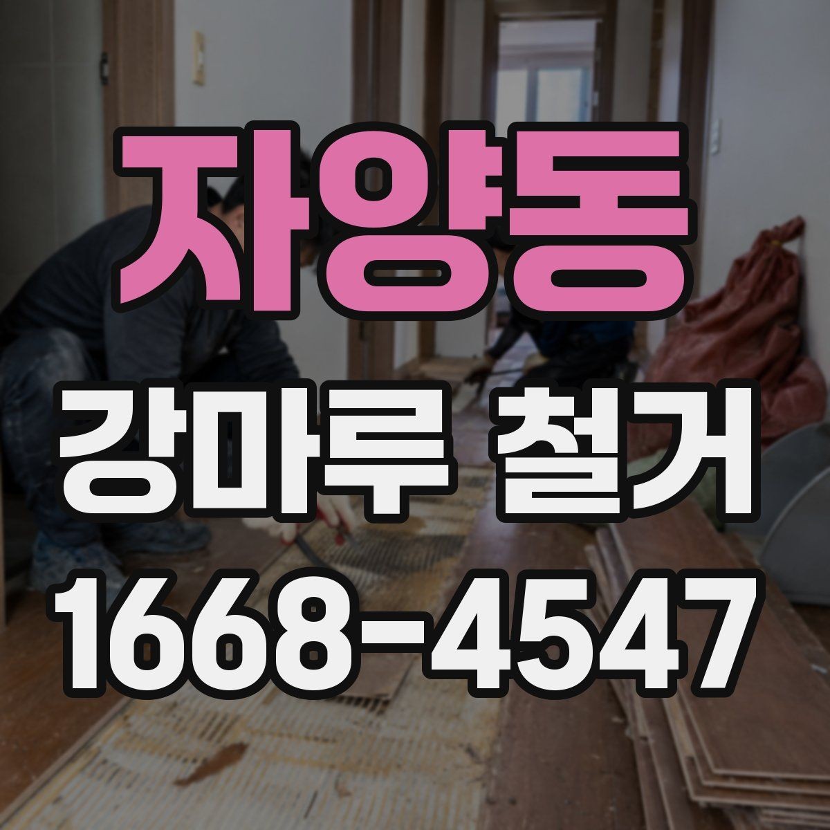 자양동 강마루 철거 전에 확인할 관리사무소 절차