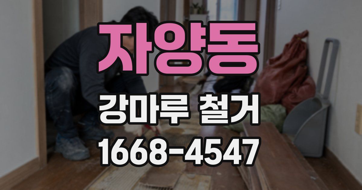 자양동 강마루 철거