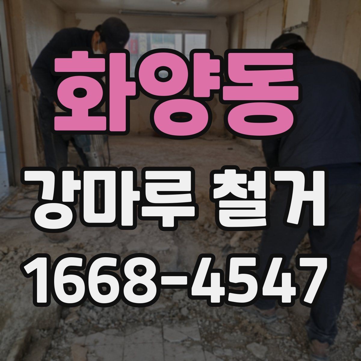 화양동 강마루 철거 후 바닥 재시공 일정 맞추기