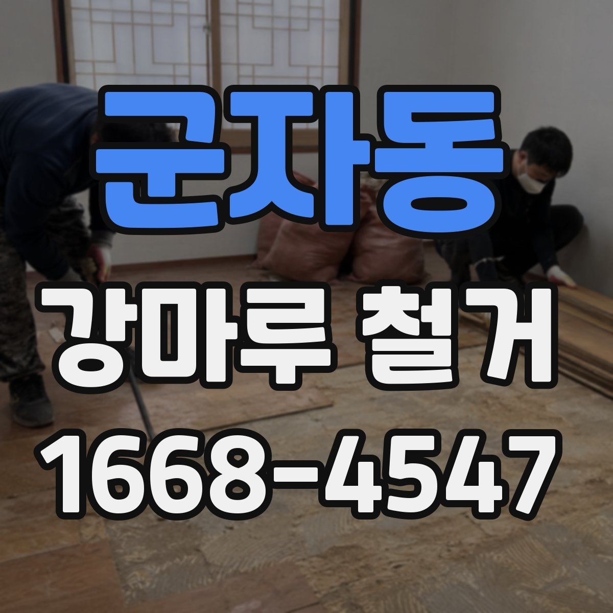 군자동 강마루 철거 견적이 달라지는 세부 조건