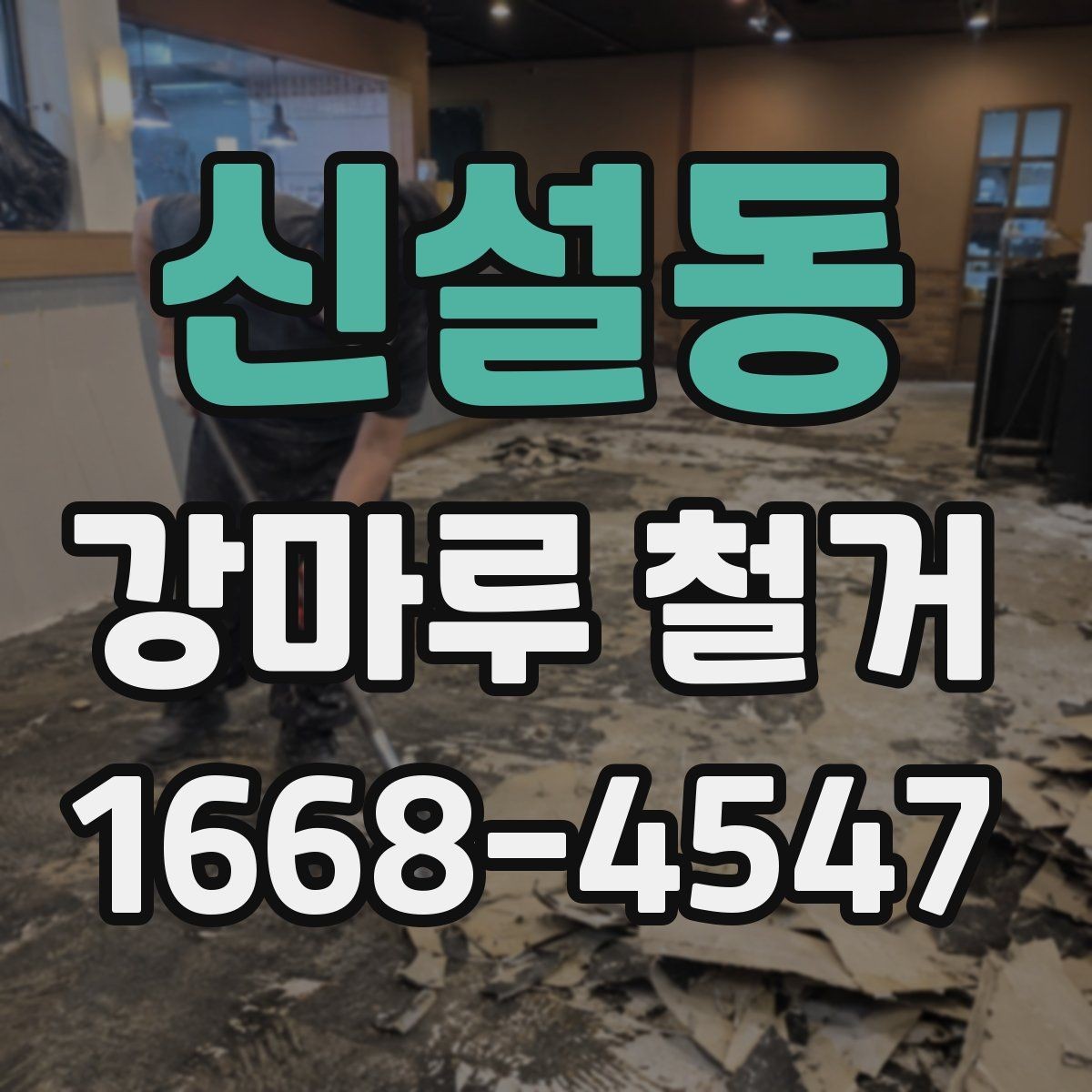 신설동 강마루 철거 비용 문의 전 준비하면 좋은 정보