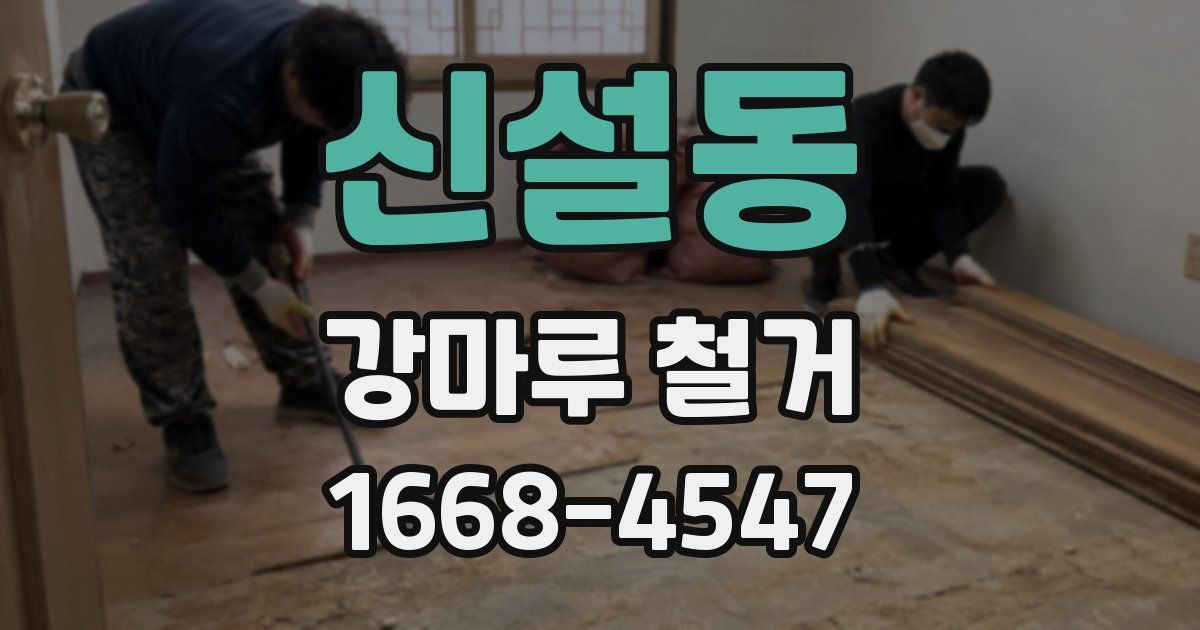 신설동 강마루 철거
