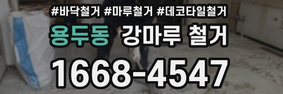 용두동 강마루 철거