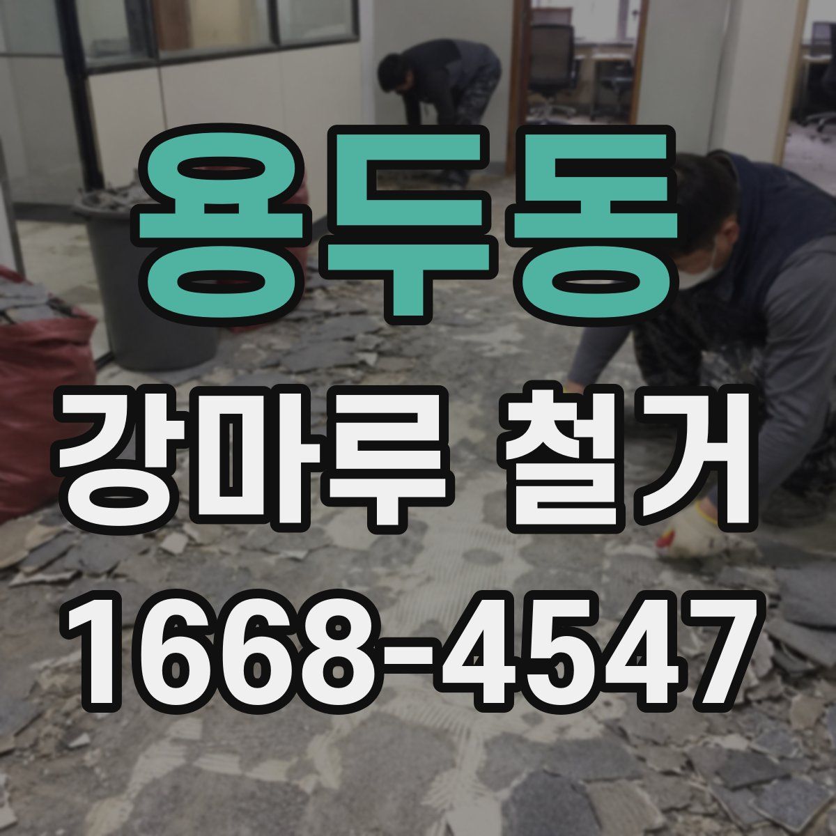 용두동 강마루 철거