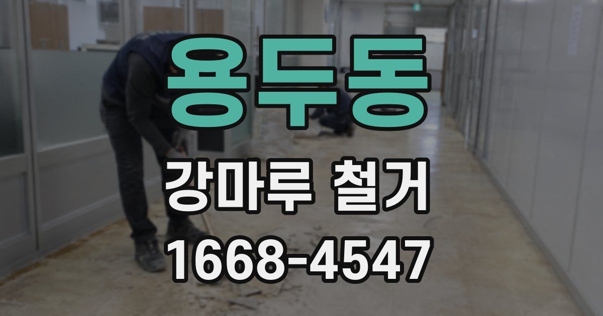 용두동 강마루 철거