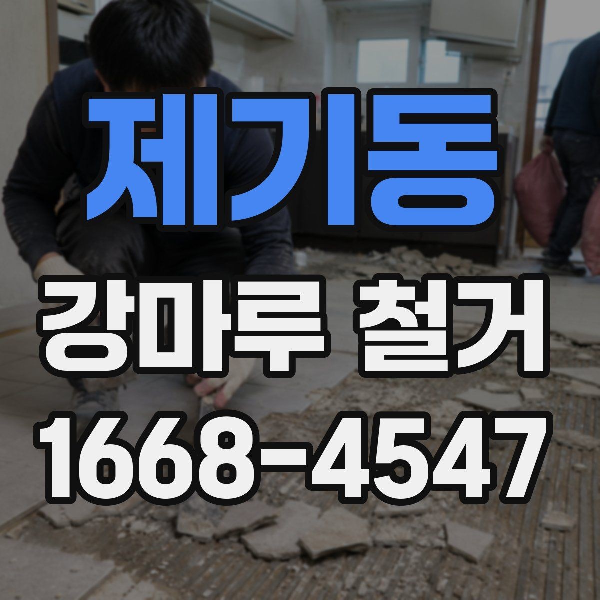 제기동 강마루 철거 전 가구 이동과 비우기 요령