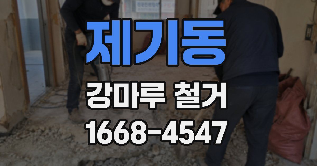 제기동 강마루 철거
