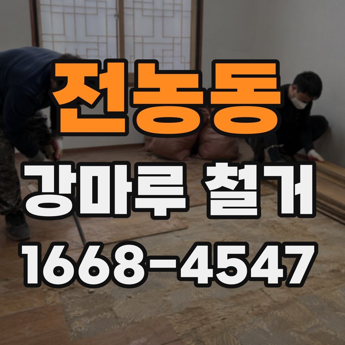 전농동 강마루 철거 작업에서 꼼꼼함이 중요한 이유