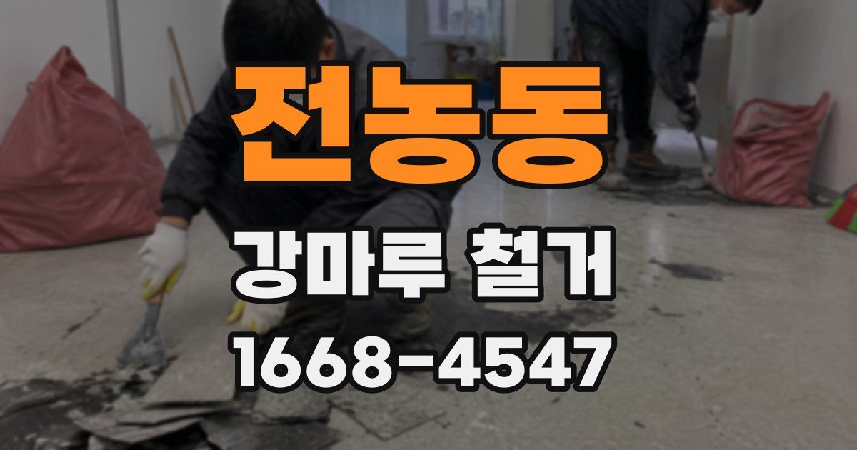 전농동 강마루 철거