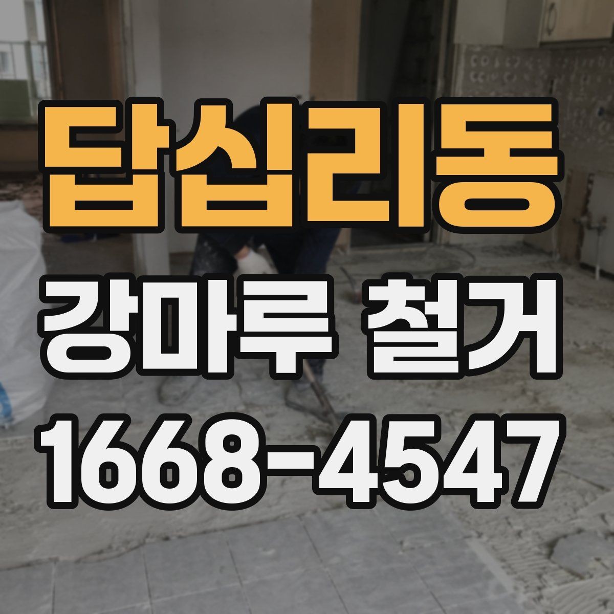 답십리동 강마루 철거 전 가구 이동과 보호 방법