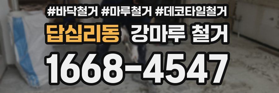답십리동 강마루 철거