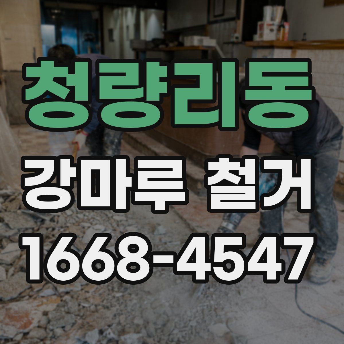 청량리동 강마루 철거 관련 문의가 많은 이유