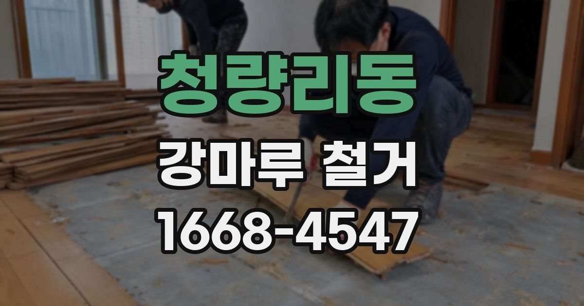 청량리동 강마루 철거