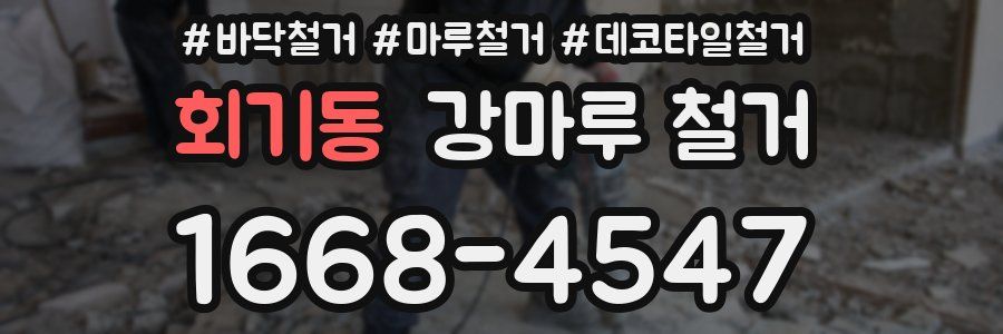 회기동 강마루 철거