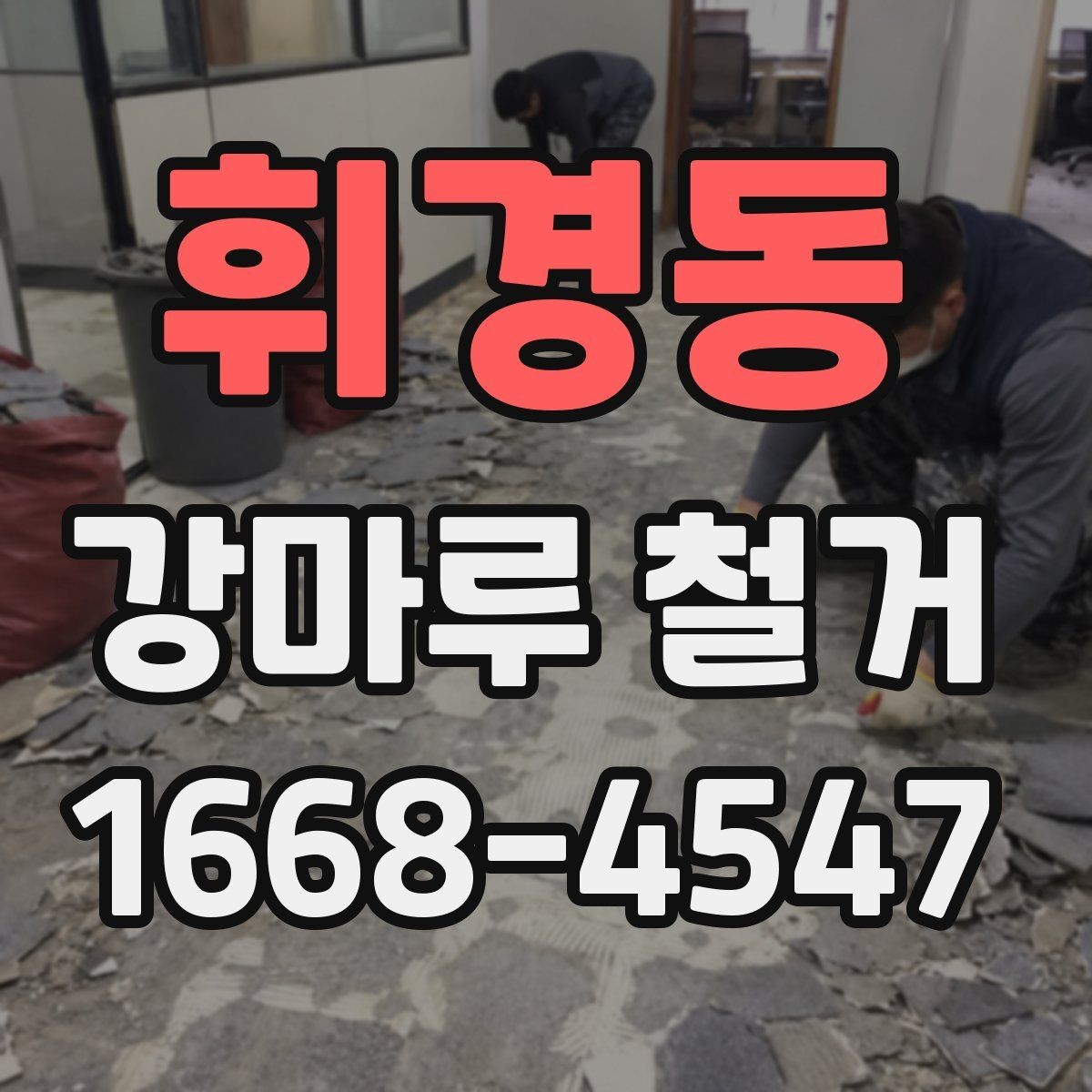 휘경동 강마루 철거 업체 선택 전 체크리스트