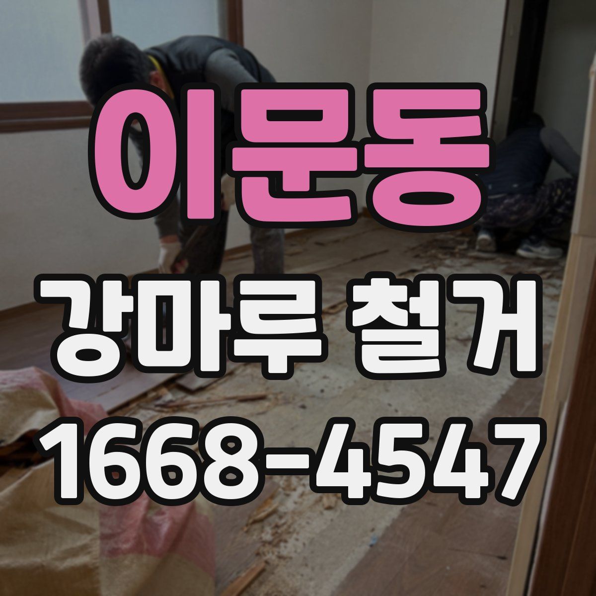 이문동 강마루 철거