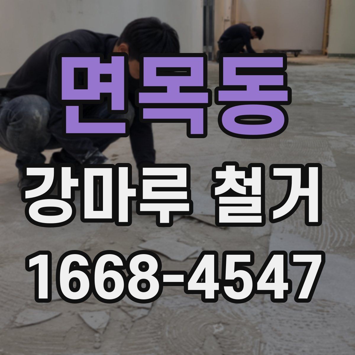 면목동 강마루 철거 전 집 상태를 점검하는 방법