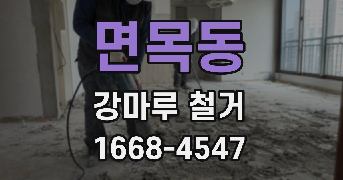 면목동 강마루 철거