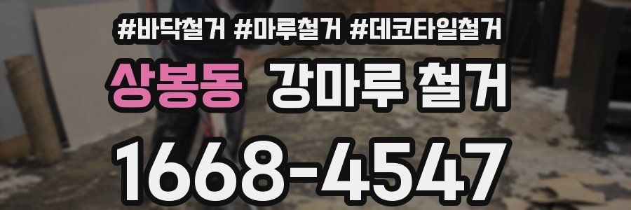 상봉동 강마루 철거