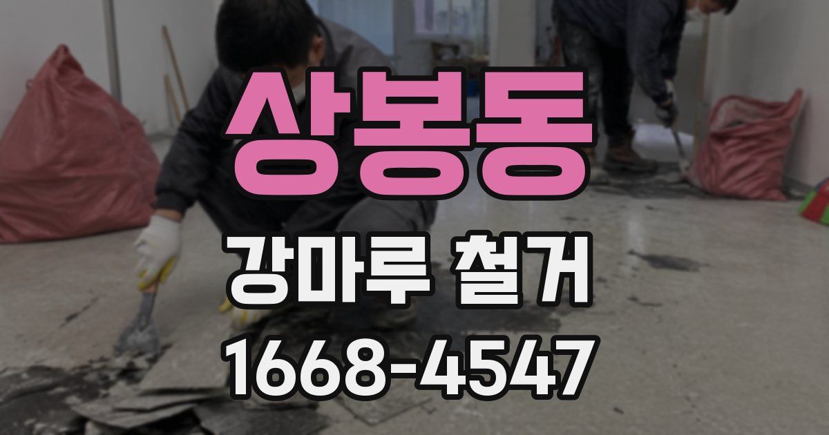 상봉동 강마루 철거