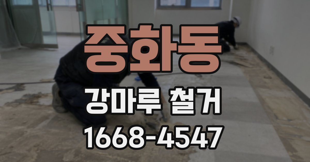 중화동 강마루 철거