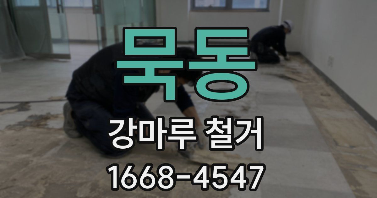 묵동 강마루 철거