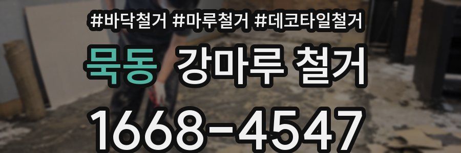 묵동 강마루 철거