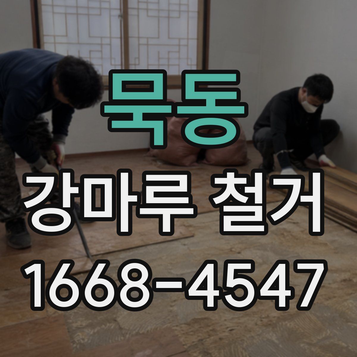 묵동 강마루 철거