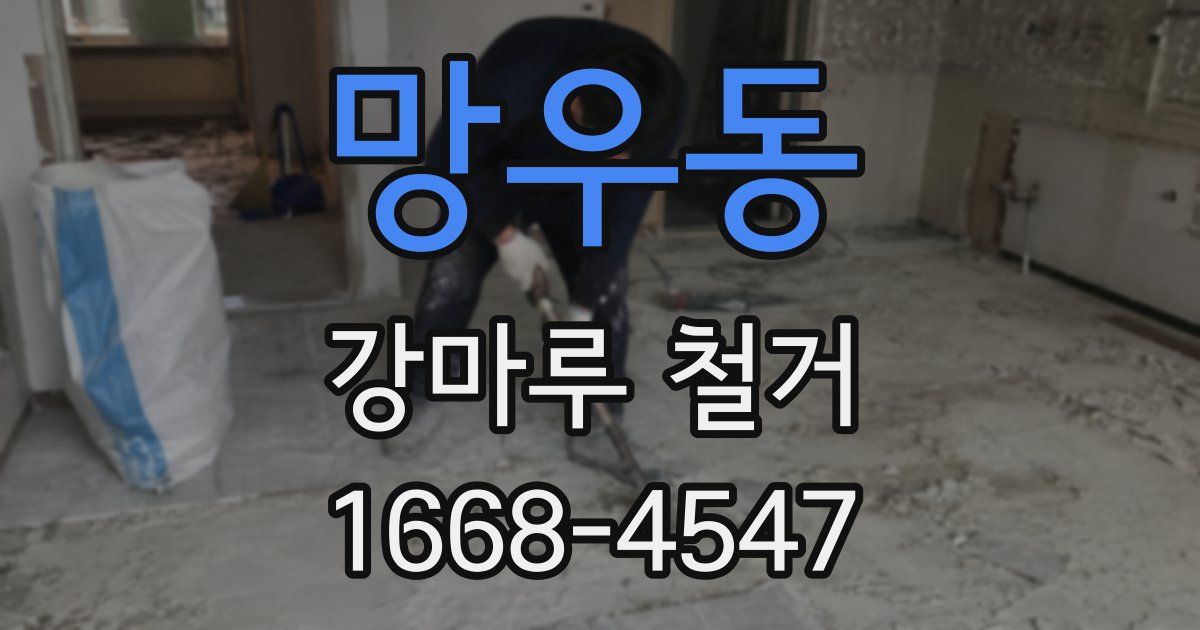 망우동 강마루 철거