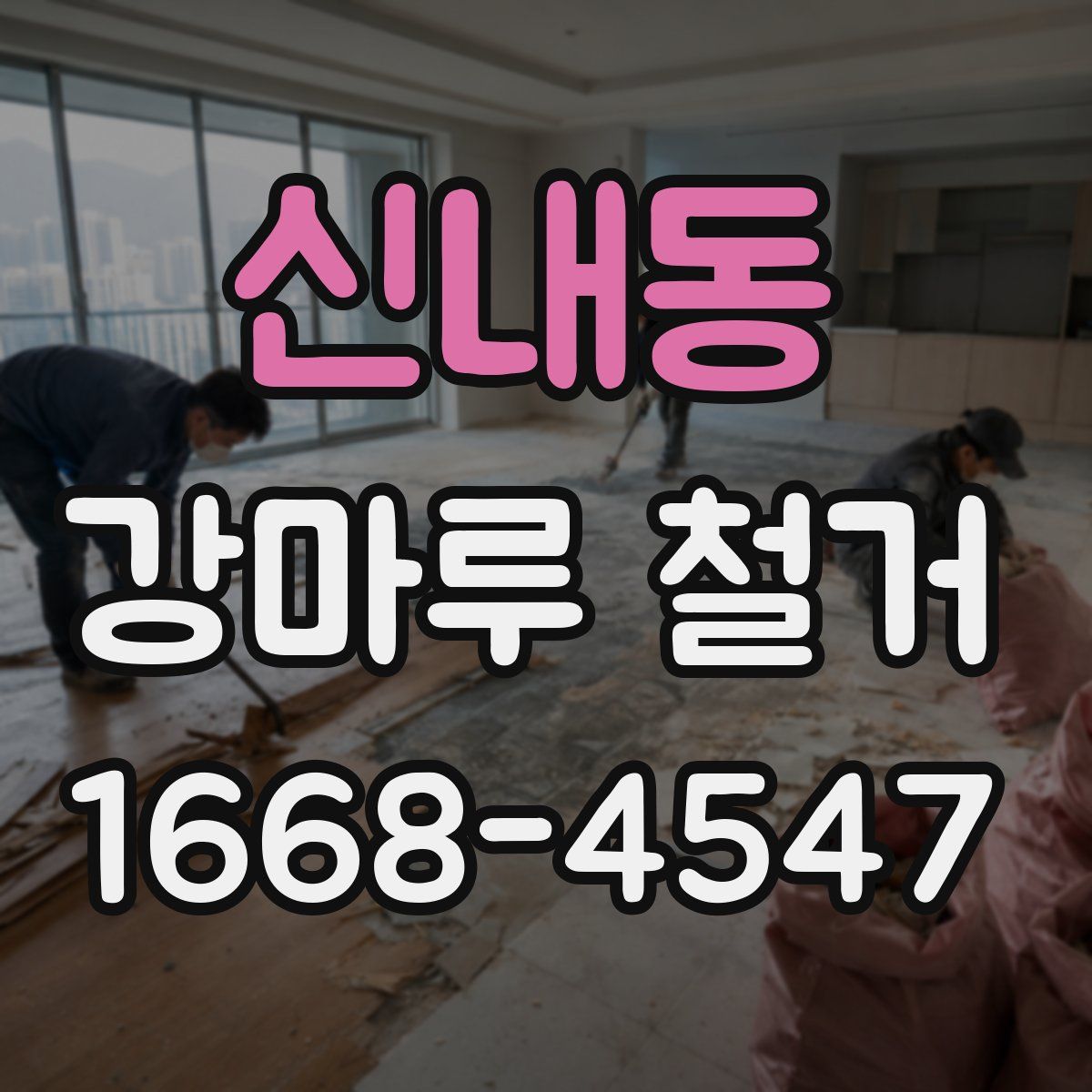 신내동 강마루 철거