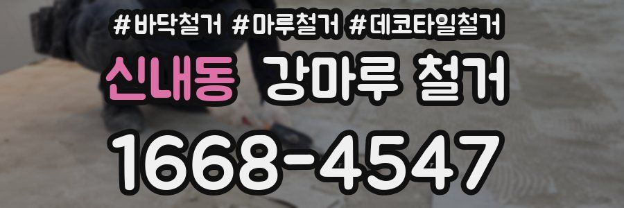 신내동 강마루 철거