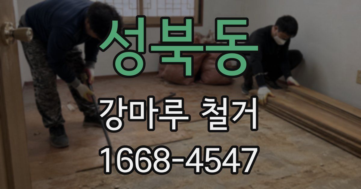 성북동 강마루 철거