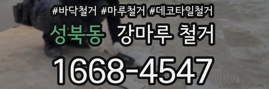 성북동 강마루 철거