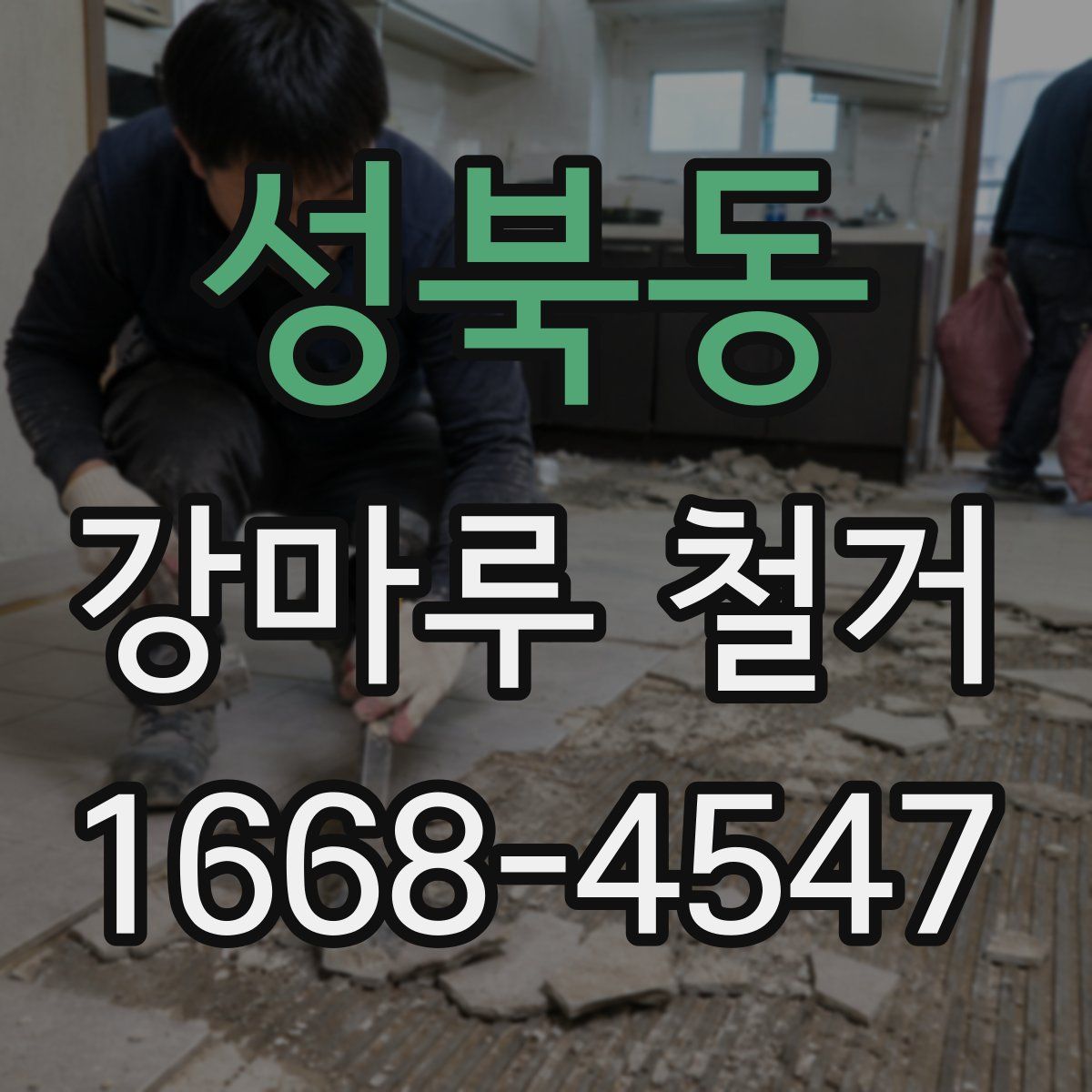 성북동 강마루 철거