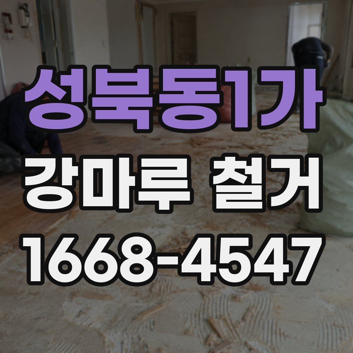 성북동1가 강마루 철거 시 공간 크기에 따른 작업 차이