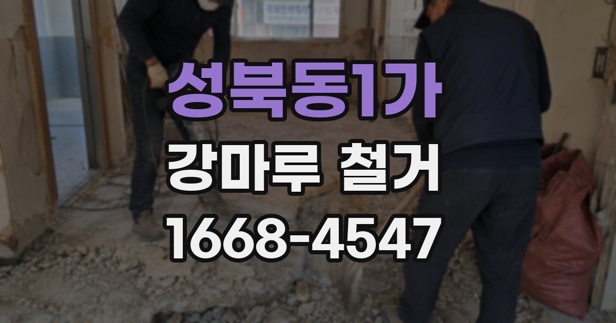 성북동1가 강마루 철거