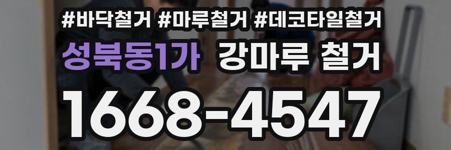 성북동1가 강마루 철거