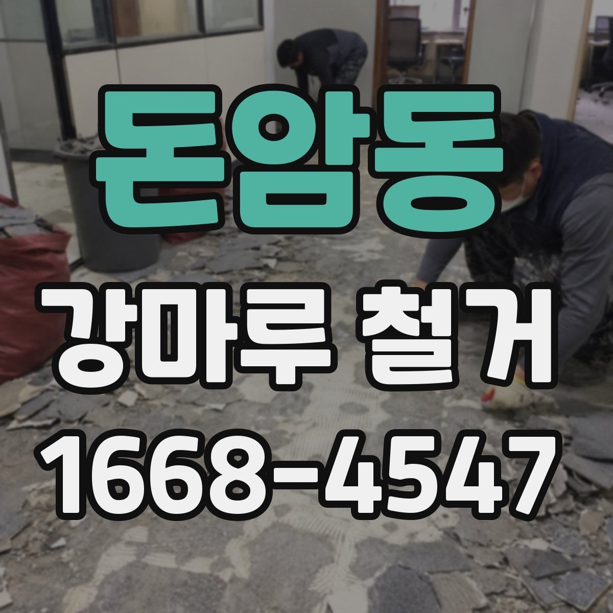 돈암동 강마루 철거 업체 선택할 때 보는 기준
