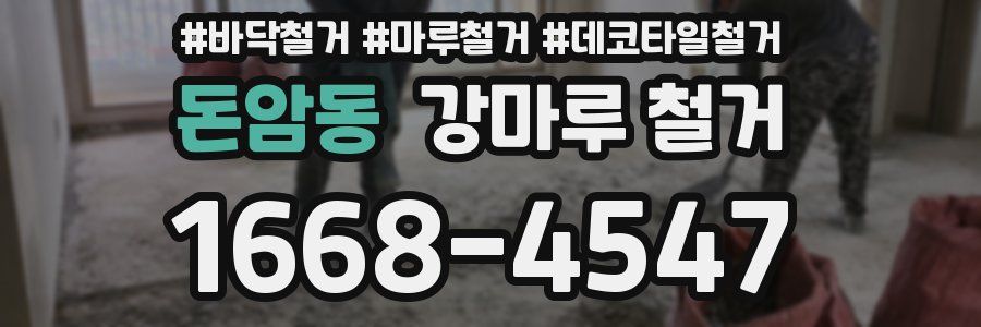 돈암동 강마루 철거