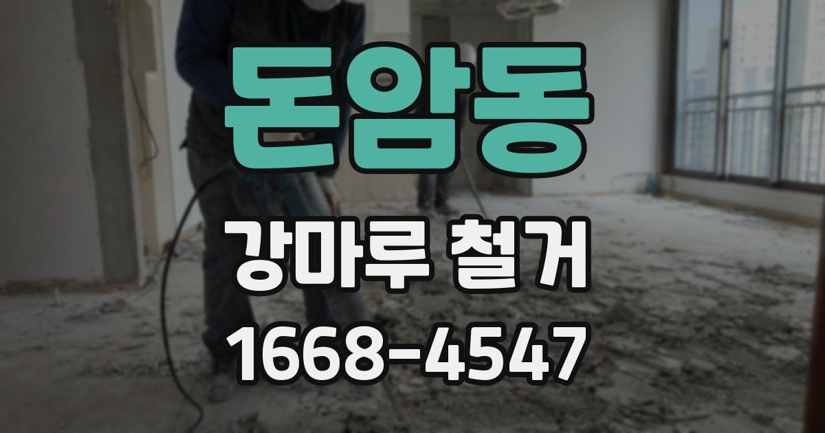 돈암동 강마루 철거