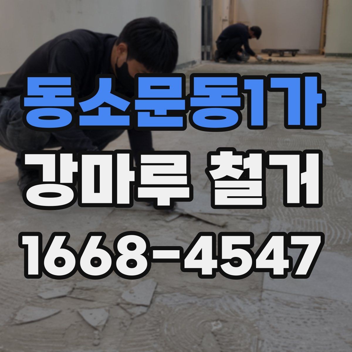 동소문동1가 강마루 철거 비용 산정 기준과 예산 잡는 법