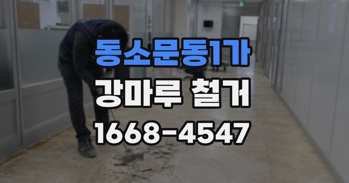 동소문동1가 강마루 철거