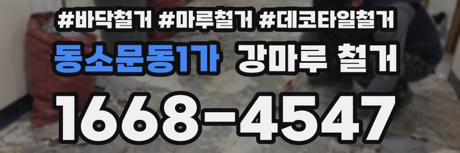 동소문동1가 강마루 철거