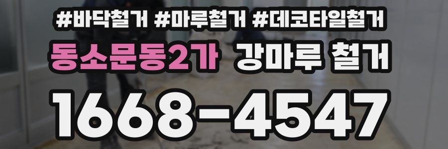 동소문동2가 강마루 철거