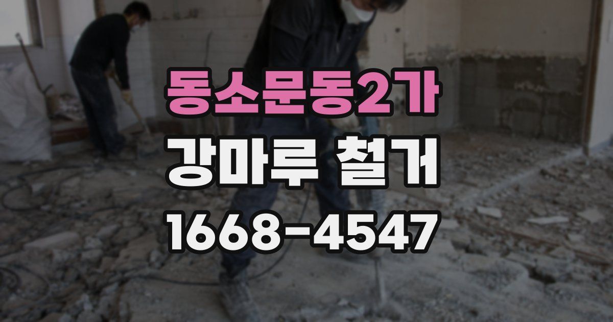 동소문동2가 강마루 철거
