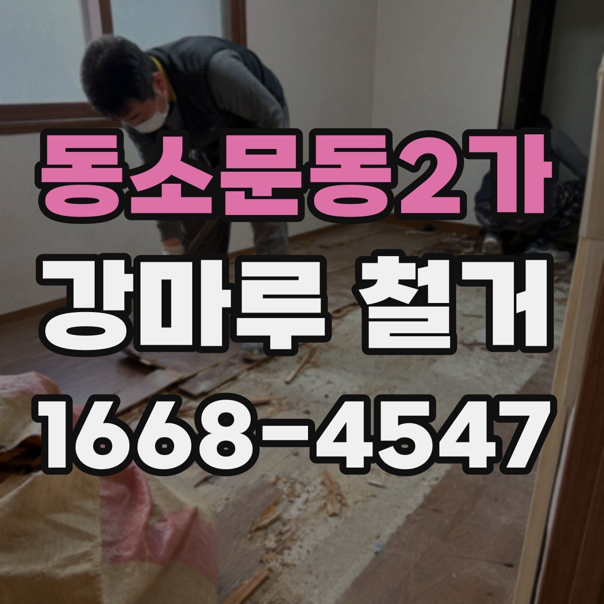 동소문동2가 강마루 철거